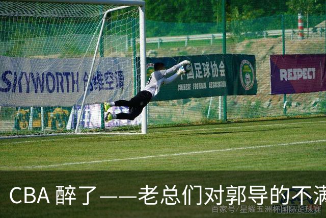 CBA 醉了——老总们对郭导的不满让篮球圈热闹非凡