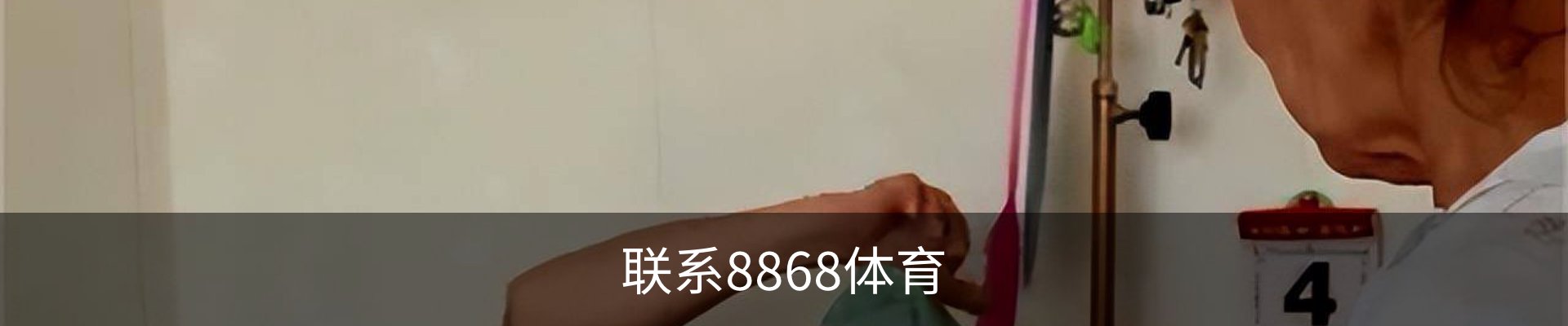 联系8868体育