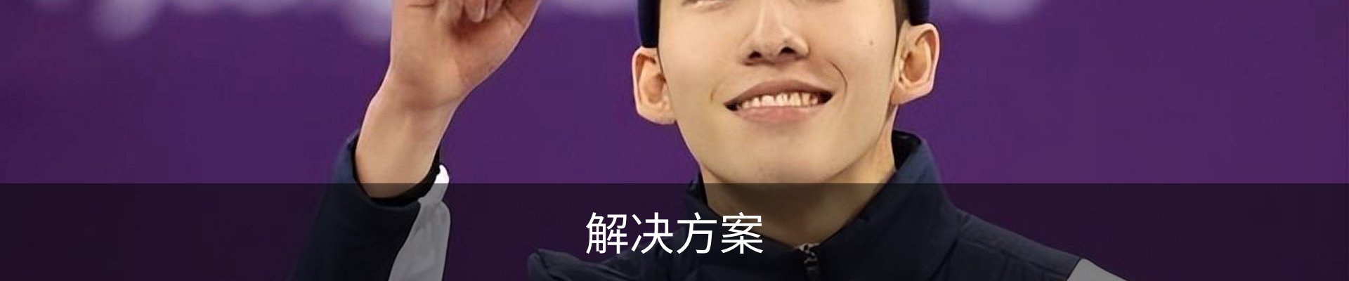 解决方案