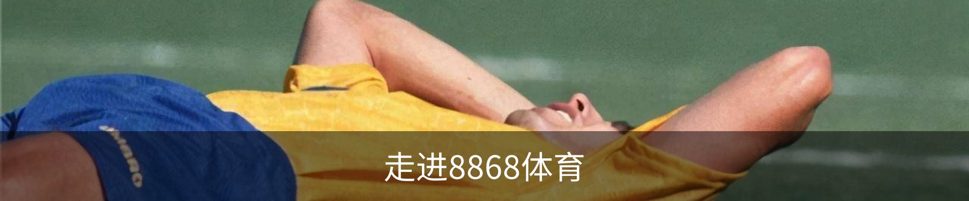 走进8868体育